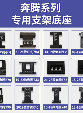 奔腾小马/NAT/E05/B30/B50/B70/T33/T55/T77/T99/X40/X80手机支架