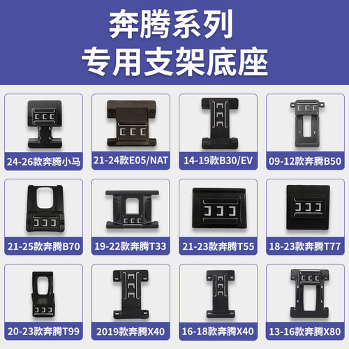 奔腾小马/NAT/E05/B30/B50/B70/T33/T55/T77/T99/X40/X80手机支架