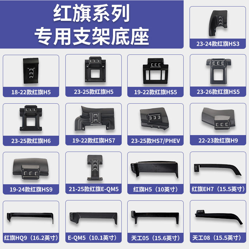 红旗H5/H6/H9/HS3/HS5/HS7/HS9/EH7/EQM5/HQ9/天工05/08手机支架图片