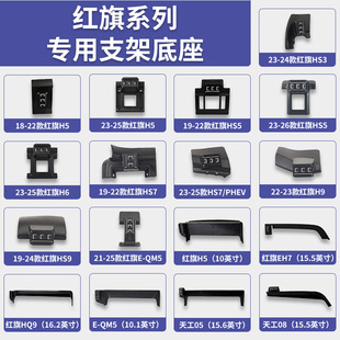红旗H5/H6/H9/HS3/HS5/HS7/HS9/EH7/EQM5/HQ9/天工05/08手机支架