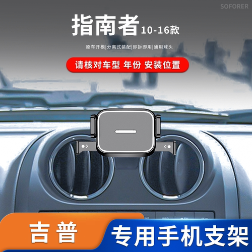 适用于10-16款吉普指南者(进口版)专车专用车载迷你手机手机支架