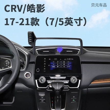 适用17-21款本田CRV/皓影（7/5英寸）屏幕专用手机支架无线充电底
