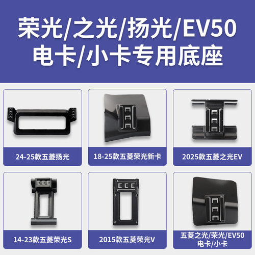 五菱荣光/之光/扬光/EV50/电卡/小卡系列专用车载手机支架底座