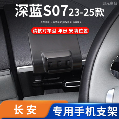 适用23-25款长安深蓝S07专车专用车载手机支架导航底座改装配件