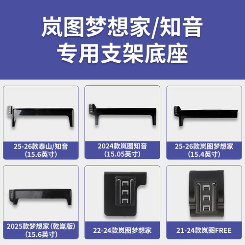 岚图梦想家/泰山/知音/FREE专车专用车载手机支架出屏幕导航底座