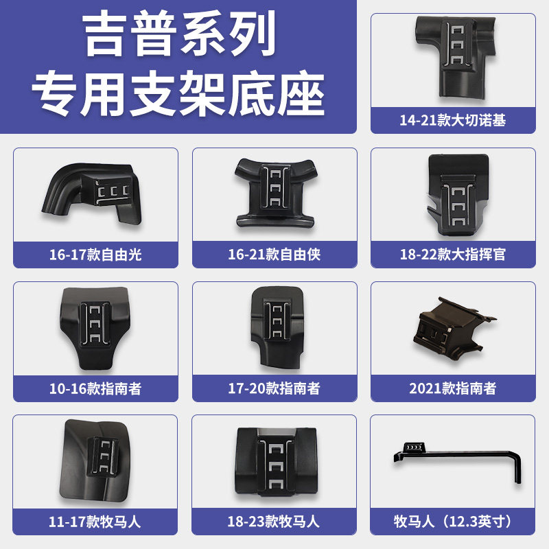 吉普指南者/牧马人/自由光/自由侠/大切诺基/大指挥官手机支架图片