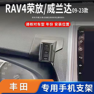 适用于09-24款丰田RAV4荣放/威兰达专车专用车载手机支架导航底座