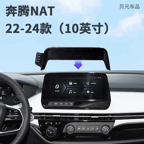 适用22-24款奔腾NAT（10英寸）屏幕专车专用手机支架无线充电导航