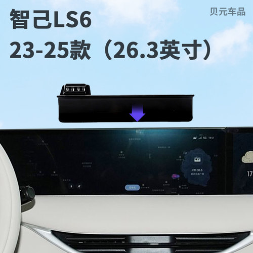 适用于智己LS6/L7屏幕款专车专用车载手机支架导航底座改装配件