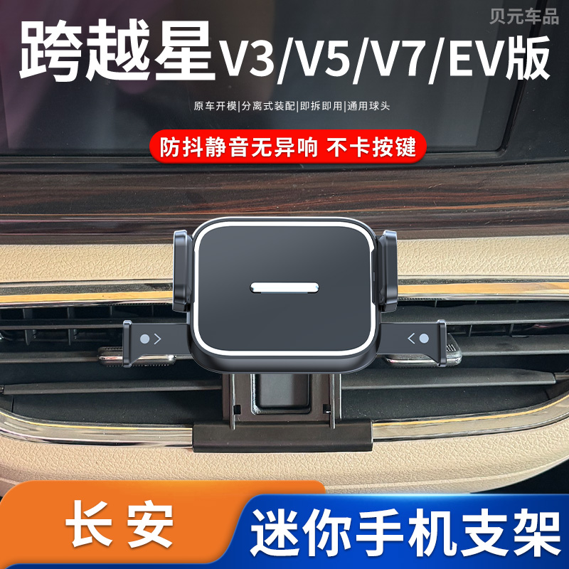 21-25款长安跨越星V3/V5/V7/EV版专车专用车载手机支架导航底座