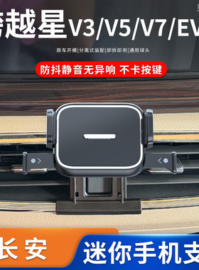 21-25款长安跨越星V3/V5/V7/EV版专车专用车载手机支架导航底座