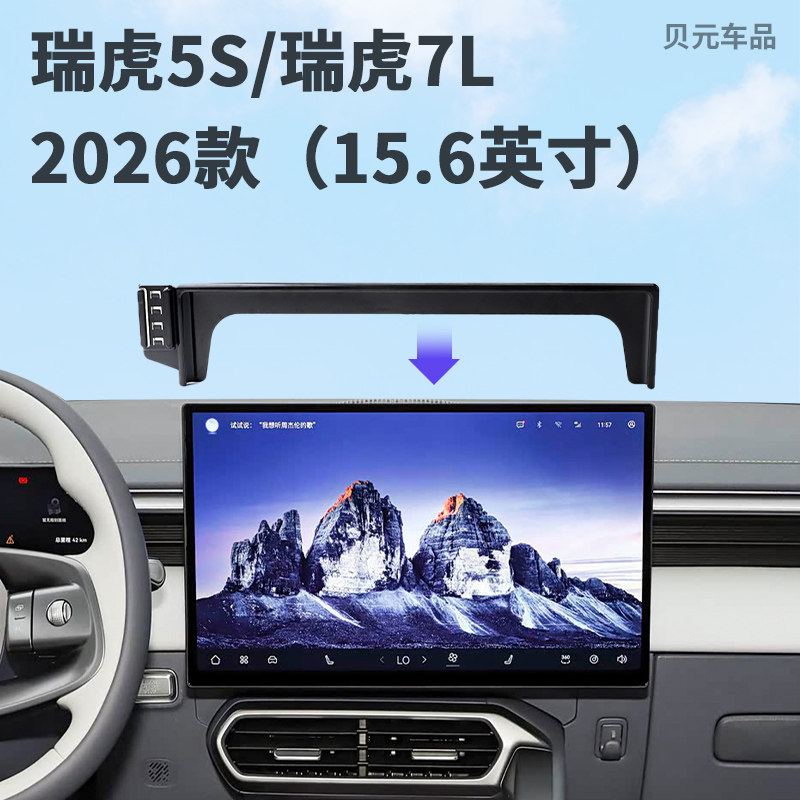 2026款奇瑞瑞虎5S/瑞虎7L（15.6英寸）专车专用车载手机支架底座