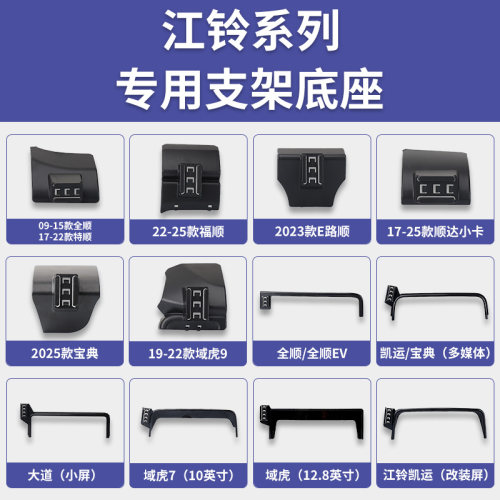 江铃全顺/特顺/福顺/E路顺/宝典/域虎/域虎7/9/大道手机支架底座