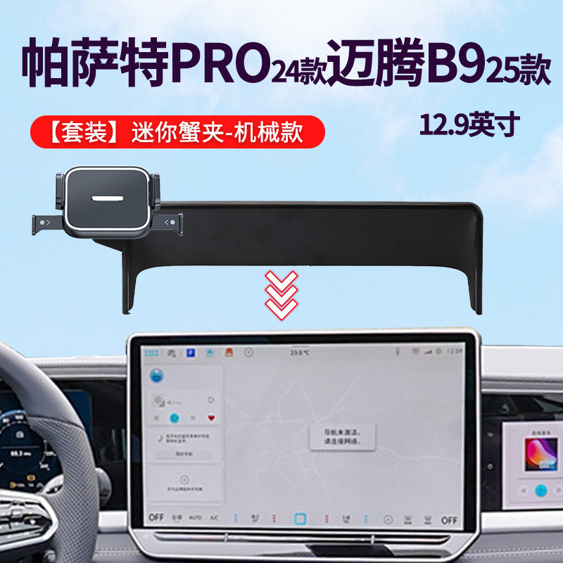 24款大众迈腾B9/25款帕萨特PRO专车专用12.9英寸屏幕手机支架底座