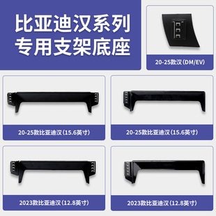 比亚迪汉/汉L/DM/EV新能源系列专车专用车载手机支架屏幕导航底座