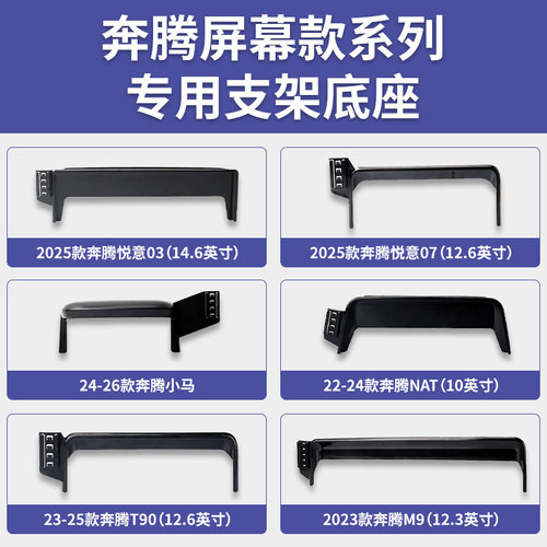 奔腾小马/悦意03/悦意07/NAT/T90/M9系列专车专用车载手机支架
