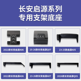 长安启源A05 A07 Q05 Q07专车专用车载手机支架导航底座配件 A06
