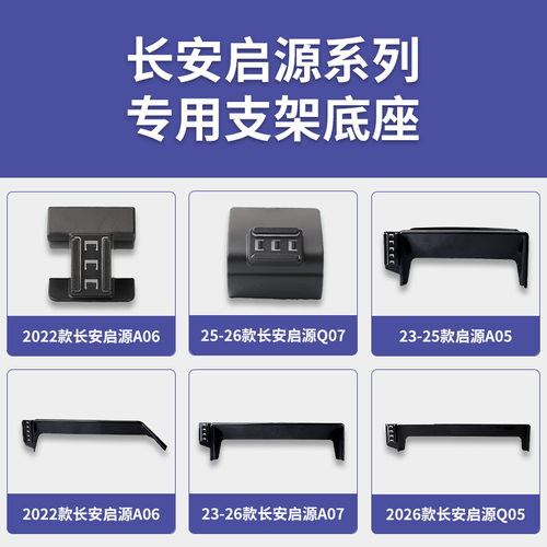 长安启源A05/A06/A07/Q05/Q07专车专用车载手机支架导航底座配件 - 封面