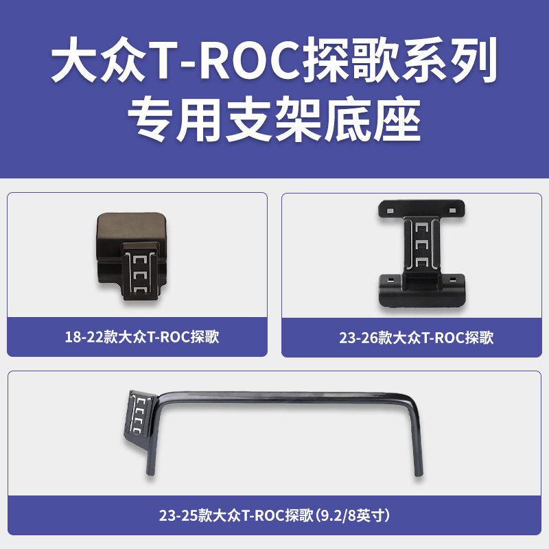 2018-2026款大众T-ROC探歌系列专车专用车载手机支架导航底座配件