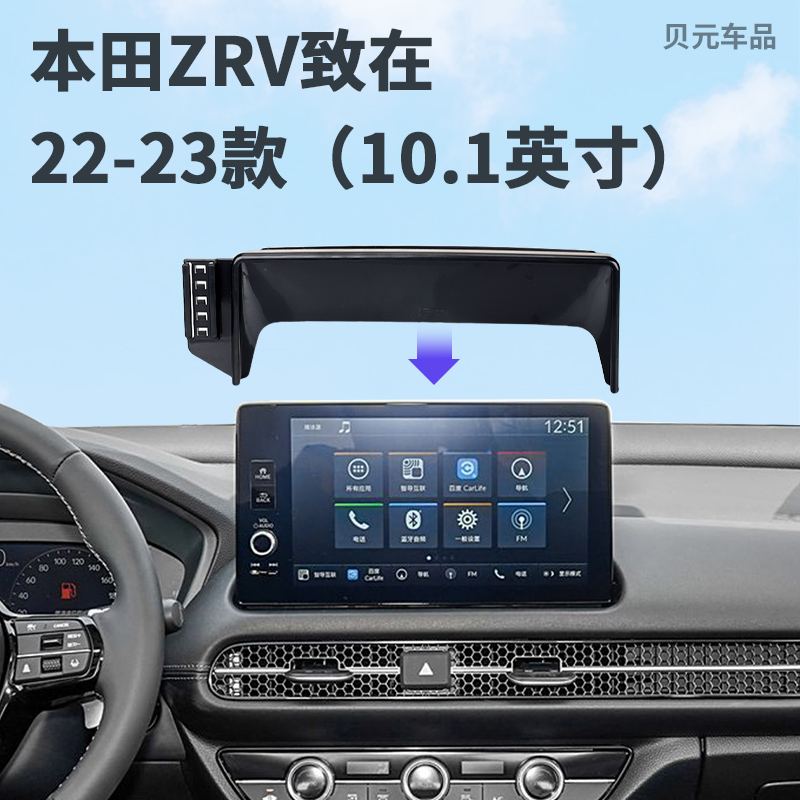 适用22-23款本田ZRV致在（10.1英寸）屏幕专用手机支架无线充电底