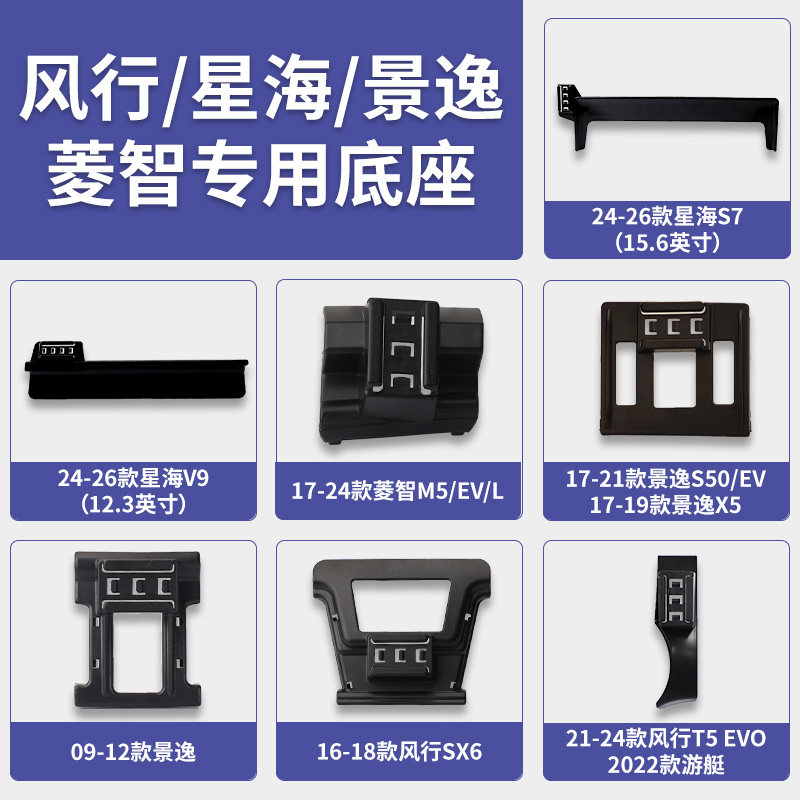 东风风行星海S7/V9/菱智M5/景逸S50/EV/X5/游艇T5EVO/SX6手机支架图片