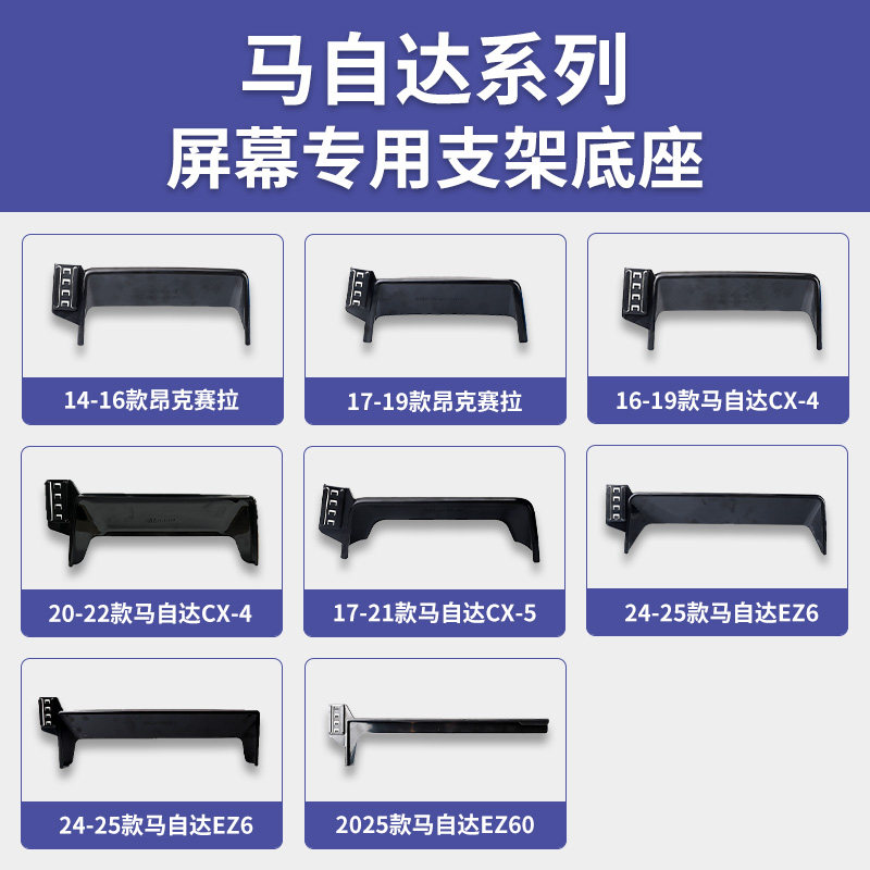 马自达3昂克赛拉/CX4/CX5/EZ6/EZ60屏幕专车专用车载手机支架底座