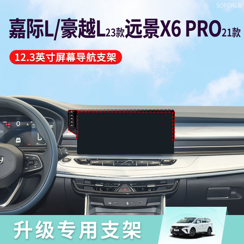 适用于23款吉利嘉际L/豪越L/21款远景X6 PRO屏幕款专用手机支架