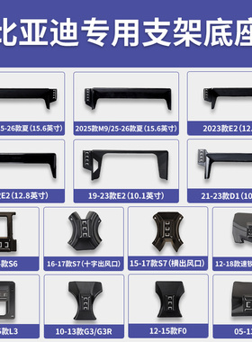 比亚迪夏/M9/e2/e5/D1/F0/F3/L3/G3/G3R/S6/S7/速锐专用手机支架