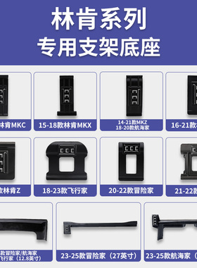 林肯Z/MKC/MKX/MKZ/大陆/飞行家/航海家/冒险家专车专用手机支架