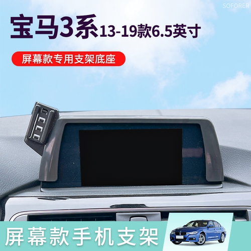 适用于13-19款宝马3系小屏6.5英寸屏幕款专车专用车载手机支架