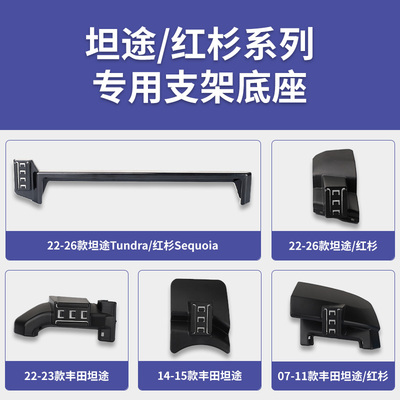 2007-2026款丰田坦途Tundra/红杉Sequoia专车专用车载手机支架