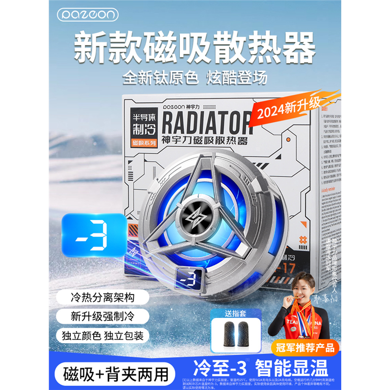 散热器磁吸式半导体降温神器ipad平板制冷片背夹贴风扇水冷直播游