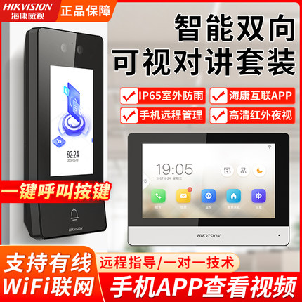 海康威视别墅人脸识别无线可视对讲门禁系统家用开门防水可视门铃