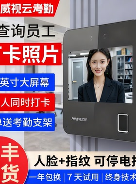 海康威视人脸打卡考勤机人脸识别打卡机员工刷脸指纹密码面部识别一体机签到机WIFI联网手机查看智能云A11/12