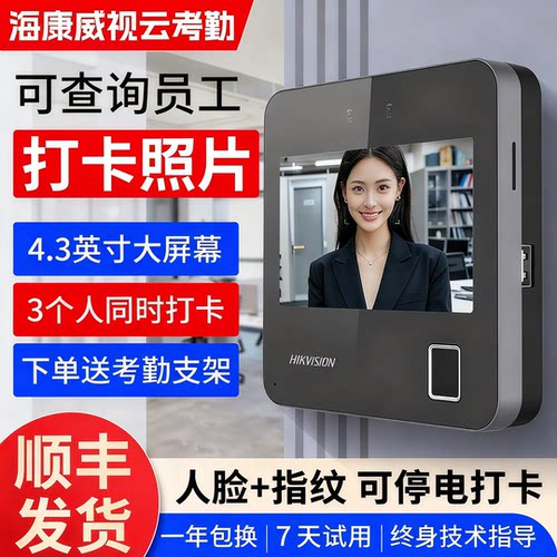 海康互联云考勤机人脸指纹密码