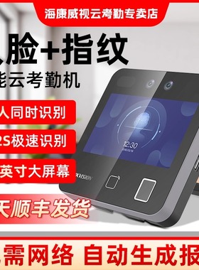 海康威视HIKVISION人脸指纹密码识别考勤机打卡机面部手指签到员工上班出勤记录自动生成报表一键导出A12PRO