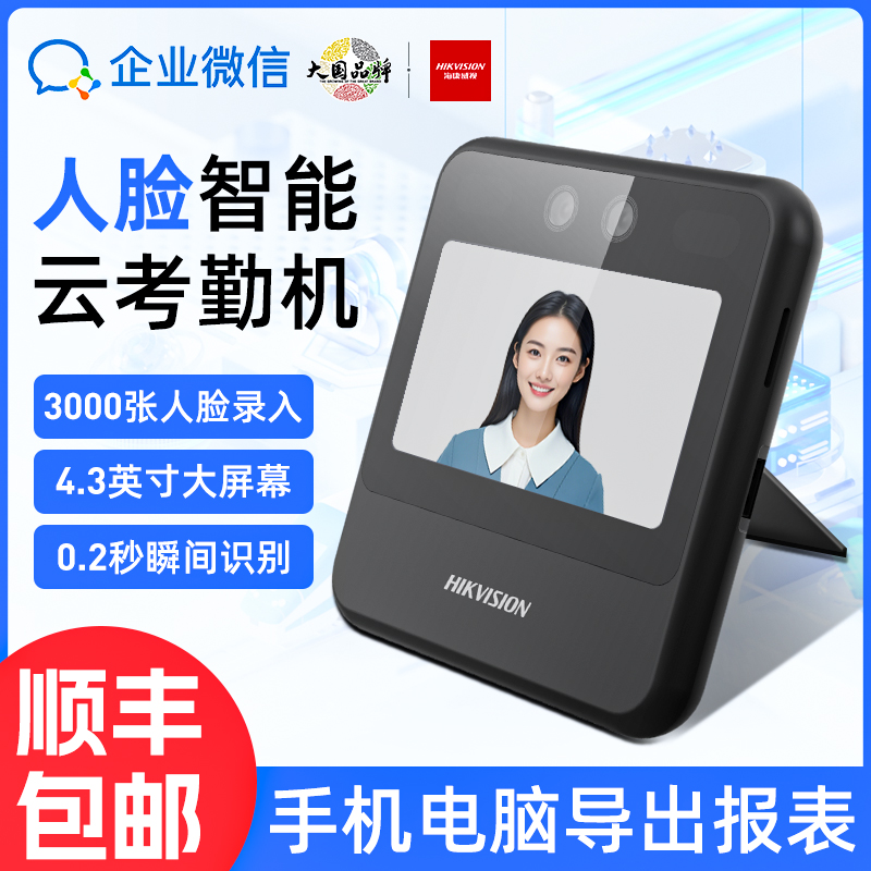 海康威视企业微信人脸识别打卡机