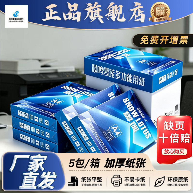 晨鸣70ga4包邮复印纸打印纸雪莲图片