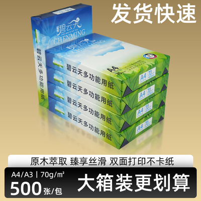 晨鸣a4打印纸70g80g双面打印复印纸草稿纸办公用纸晨鸣碧云天整箱包邮免费开增值税发票