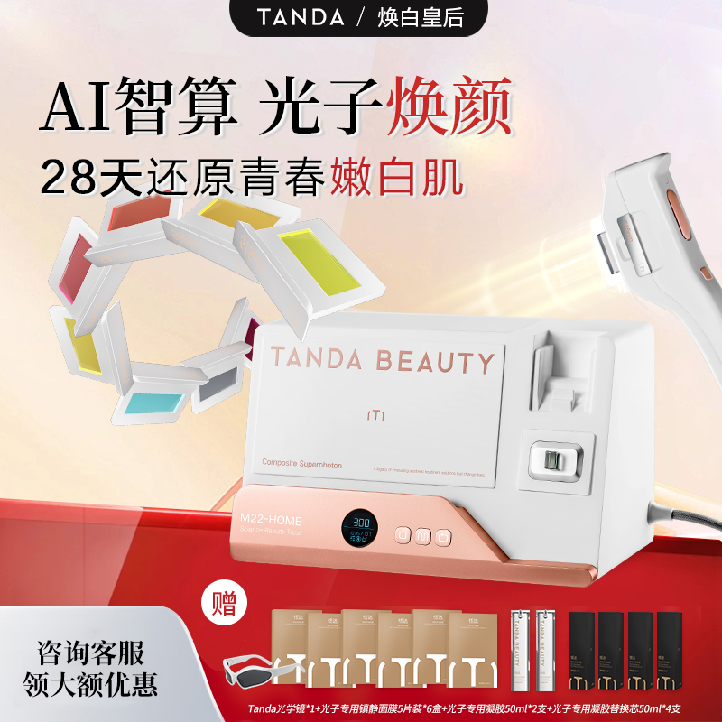 TANDA BEAUTY 恬达M22-HOME家用光子嫩肤美容仪