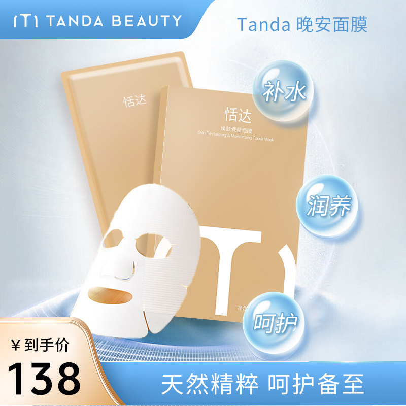 TANDA BEAUTY 恬达晚安面膜