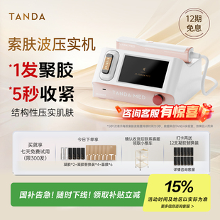 TANDA BEAUTY索肤波压实机家用美容仪器提拉紧致去皱淡纹SOHOWAVE