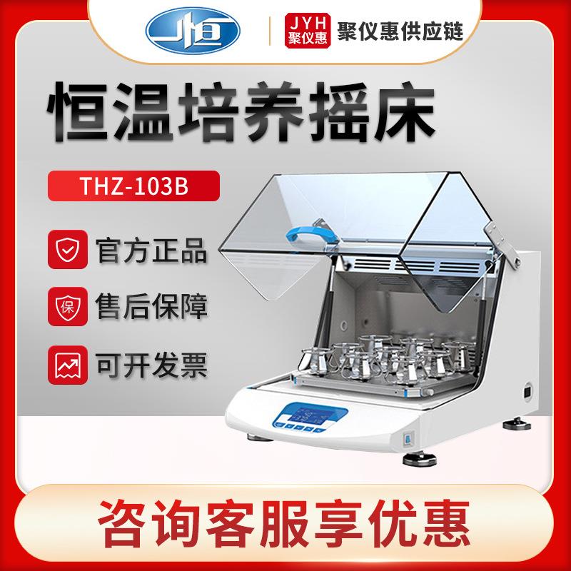 上海THZ-103B/100B/300C实验室恒温培养摇床振荡器