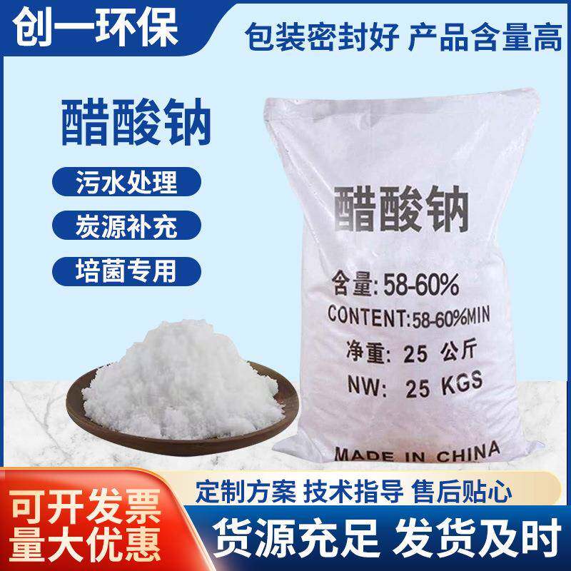 高纯度国标醋酸钠三水乙酸钠工业污水处理净水剂高效碳源实力工厂