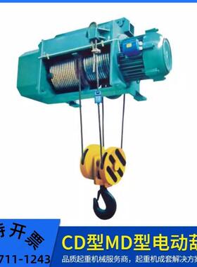 CD型MD型电动葫芦1吨2吨3t5t龙门吊葫芦钢丝绳电动葫芦