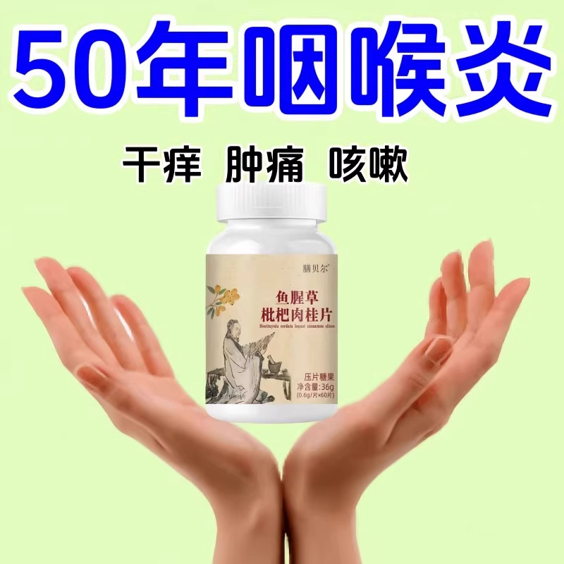 咽喉炎慢性咽炎扁桃体有痰有异物感咽喉干痛干咳嗓子干痒罗汉果片