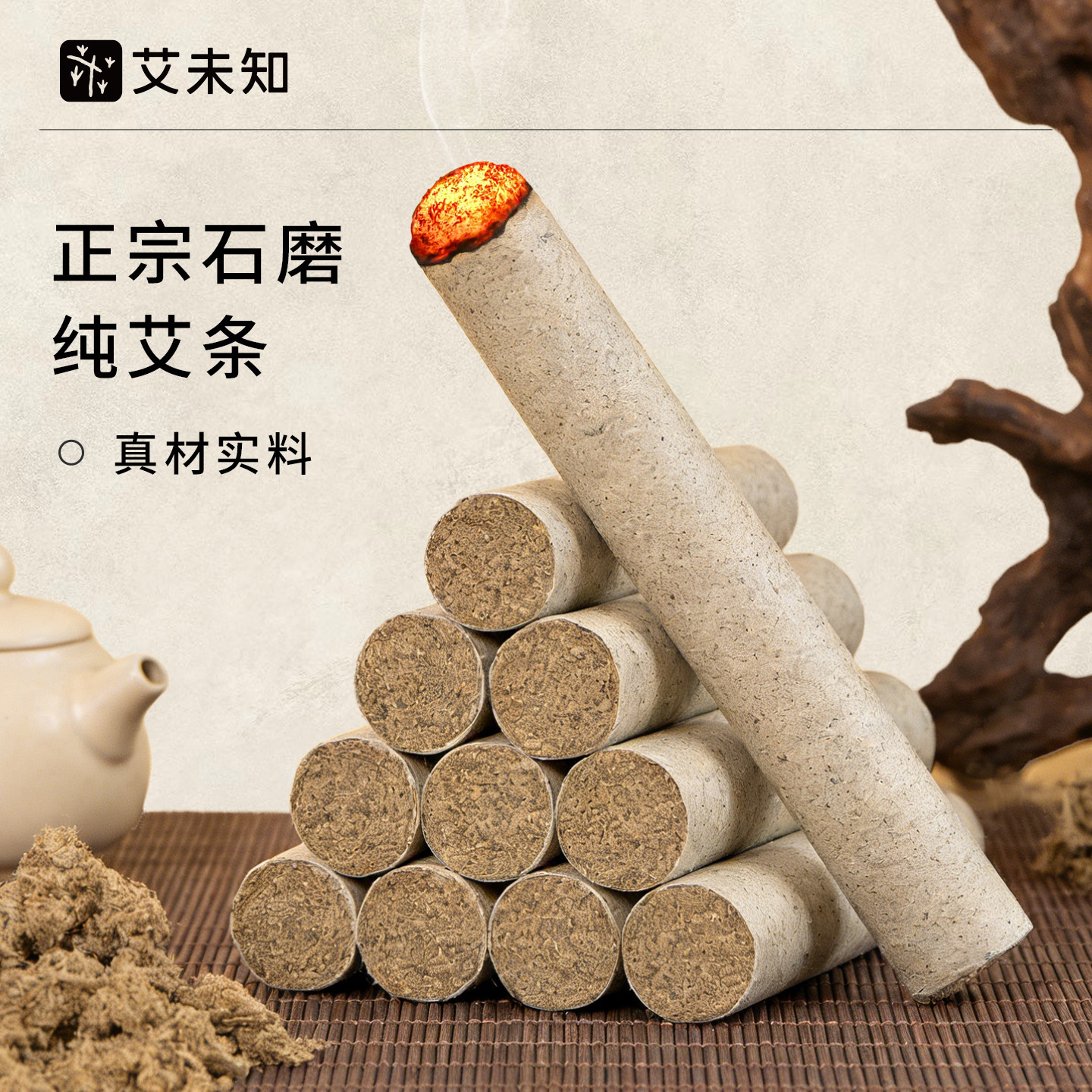 艾未知石磨艾条驱蚊艾柱正品三年陈艾绒艾灸柱官方旗舰店艾灸条熏