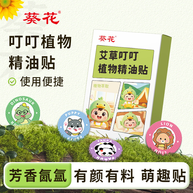 葵花防嗡嗡贴儿童专用学生成人叮叮植物精油贴婴儿宝宝专用驱嗡贴