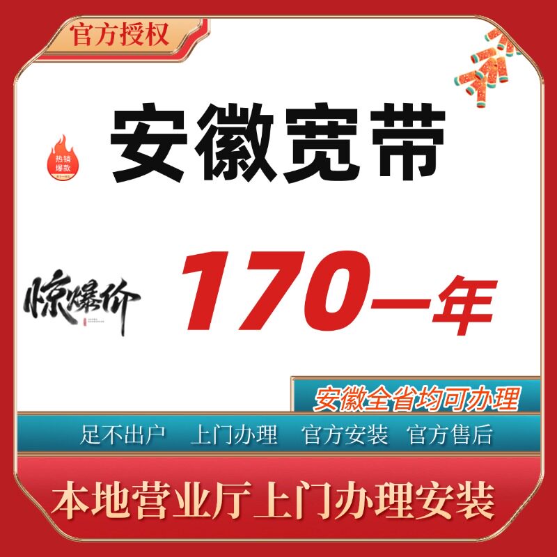 安徽合肥芜湖蚌埠安庆亳州淮南池州铜陵淮北滁州阜阳宽带办理安装