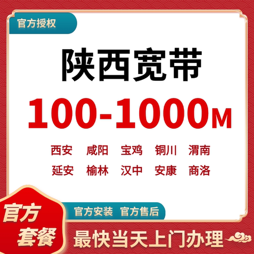 陕西全省  低价宽带办理
